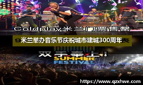 米兰举办音乐节庆祝城市建城300周年