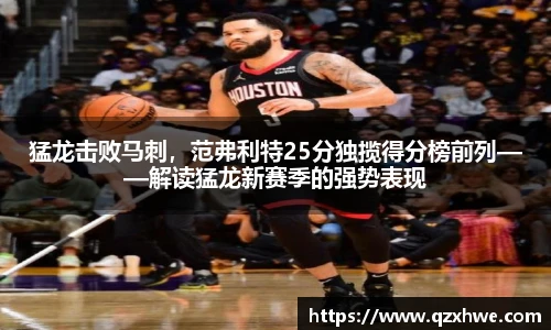 猛龙击败马刺，范弗利特25分独揽得分榜前列——解读猛龙新赛季的强势表现