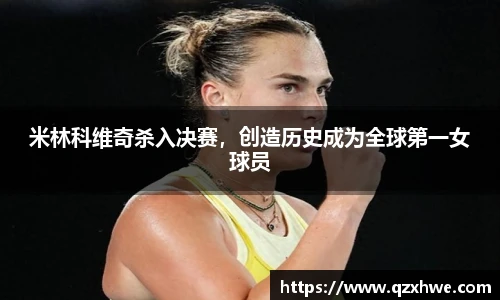 米林科维奇杀入决赛，创造历史成为全球第一女球员
