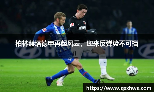 柏林赫塔德甲再起风云，迎来反弹势不可挡
