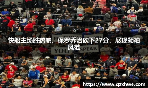快船主场胜鹈鹕，保罗乔治砍下27分，展现领袖风范