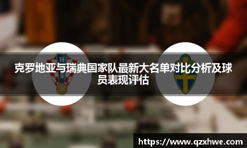 克罗地亚与瑞典国家队最新大名单对比分析及球员表现评估