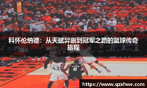 科怀伦纳德：从天赋异禀到冠军之路的篮球传奇旅程