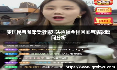 麦国民与图库曼激情对决直播全程回顾与精彩瞬间分析