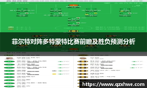 菲尔特对阵多特蒙特比赛前瞻及胜负预测分析