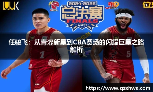 任骏飞：从青涩新星到CBA赛场的闪耀巨星之路解析