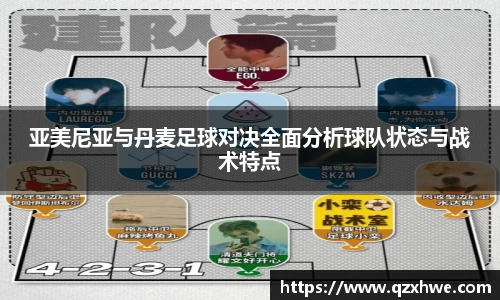 亚美尼亚与丹麦足球对决全面分析球队状态与战术特点