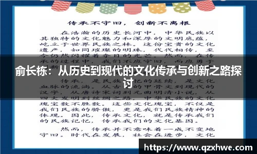 俞长栋：从历史到现代的文化传承与创新之路探讨