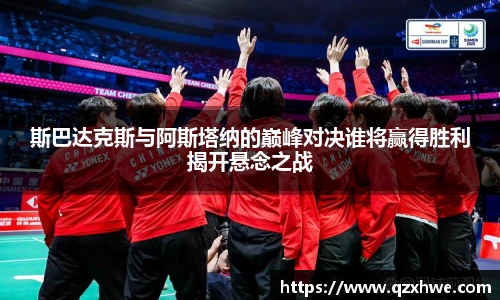 斯巴达克斯与阿斯塔纳的巅峰对决谁将赢得胜利揭开悬念之战