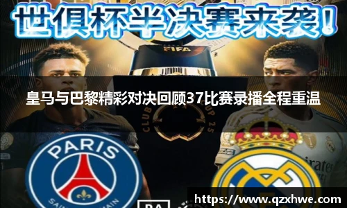 皇马与巴黎精彩对决回顾37比赛录播全程重温