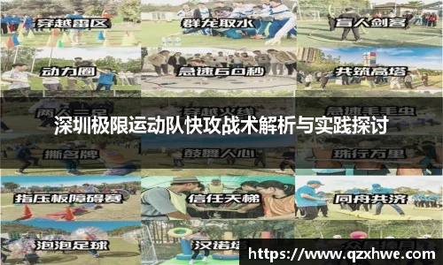 深圳极限运动队快攻战术解析与实践探讨
