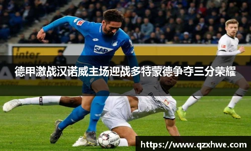德甲激战汉诺威主场迎战多特蒙德争夺三分荣耀