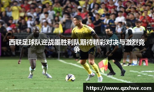 西联足球队迎战墨胜利队期待精彩对决与激烈竞争