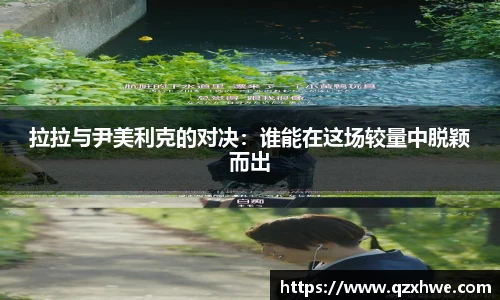 拉拉与尹美利克的对决：谁能在这场较量中脱颖而出