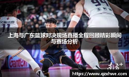 上海与广东篮球对决现场直播全程回顾精彩瞬间与赛场分析