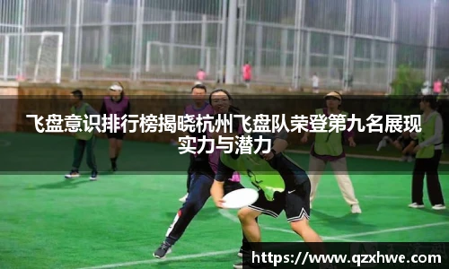 飞盘意识排行榜揭晓杭州飞盘队荣登第九名展现实力与潜力