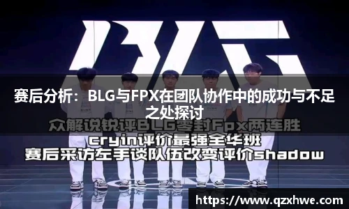 赛后分析：BLG与FPX在团队协作中的成功与不足之处探讨